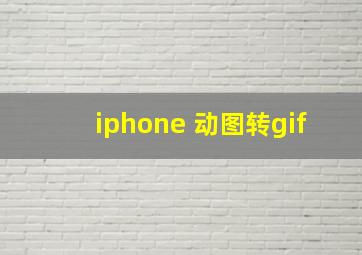 iphone 动图转gif